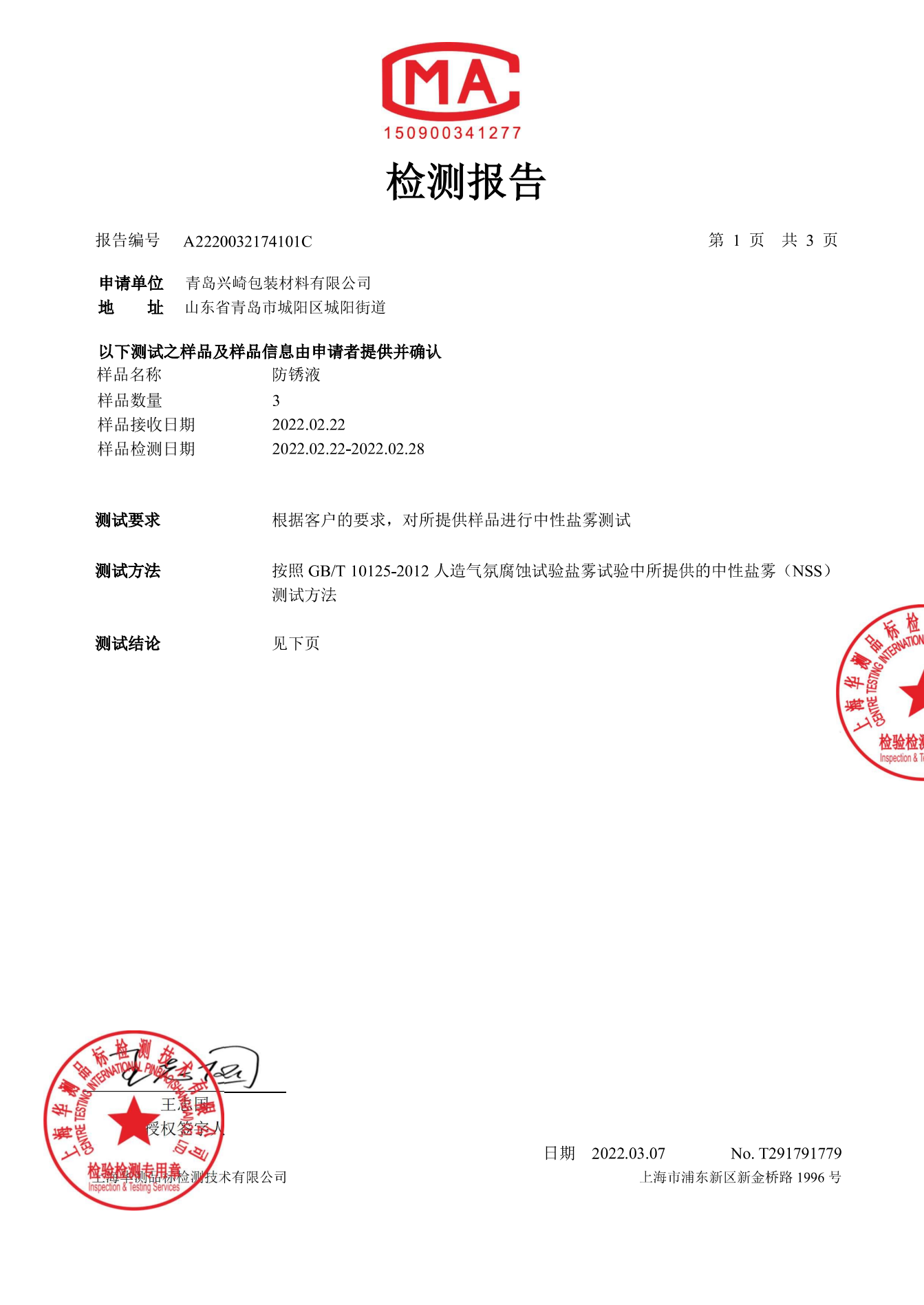 防锈液检测报告